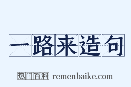 一路来造句是什么意思的图片